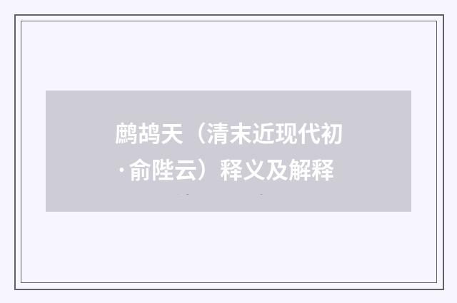 鹧鸪天（清末近现代初·俞陛云）释义及解释