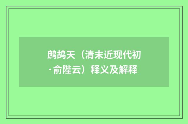 鹧鸪天（清末近现代初·俞陛云）释义及解释