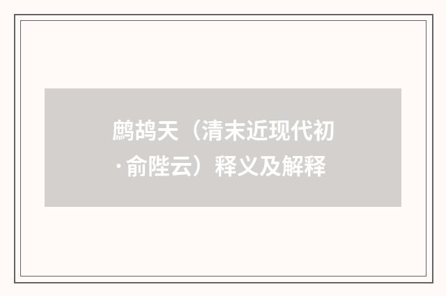 鹧鸪天（清末近现代初·俞陛云）释义及解释