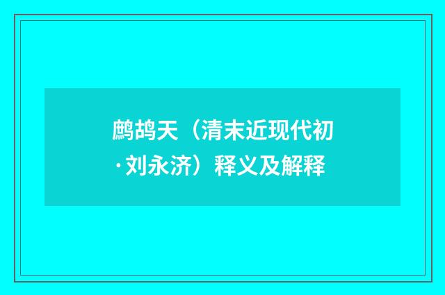 鹧鸪天（清末近现代初·刘永济）释义及解释