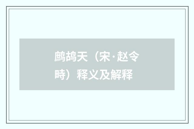 鹧鸪天（宋·赵令畤）释义及解释