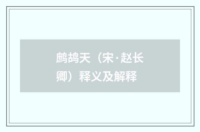 鹧鸪天（宋·赵长卿）释义及解释