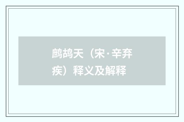 鹧鸪天（宋·辛弃疾）释义及解释