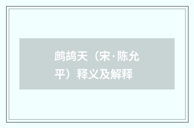 鹧鸪天（宋·陈允平）释义及解释