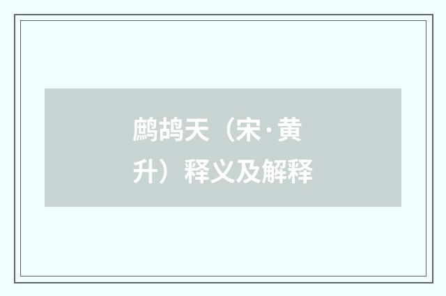 鹧鸪天（宋·黄升）释义及解释