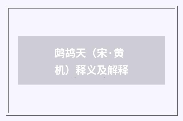 鹧鸪天（宋·黄机）释义及解释