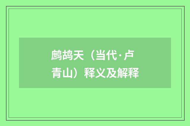 鹧鸪天（当代·卢青山）释义及解释