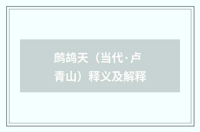 鹧鸪天（当代·卢青山）释义及解释