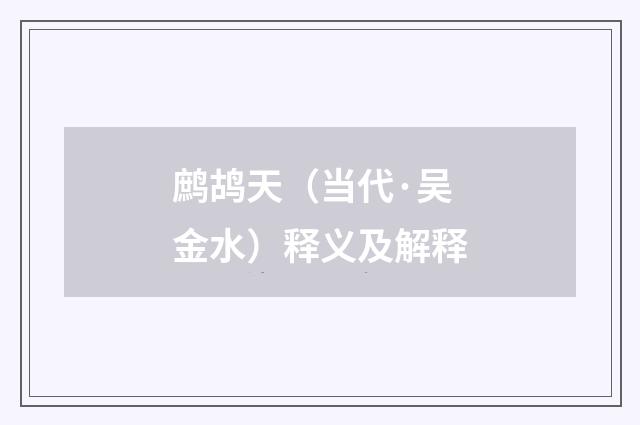鹧鸪天（当代·吴金水）释义及解释