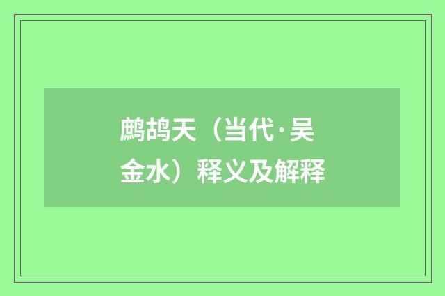 鹧鸪天（当代·吴金水）释义及解释