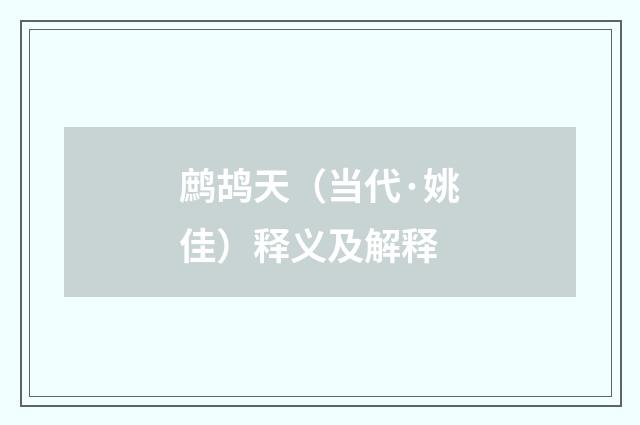 鹧鸪天（当代·姚佳）释义及解释