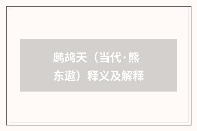 鹧鸪天（当代·熊东遨）释义及解释