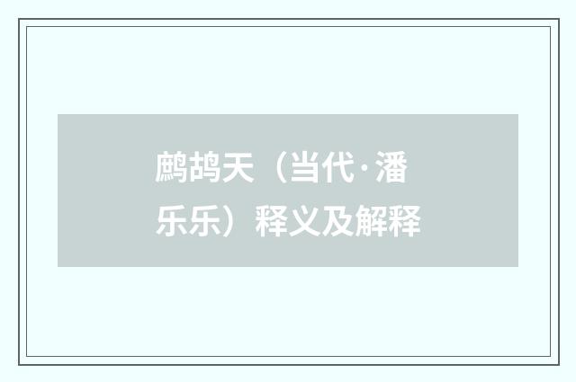 鹧鸪天（当代·潘乐乐）释义及解释