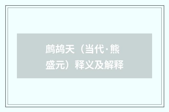 鹧鸪天（当代·熊盛元）释义及解释