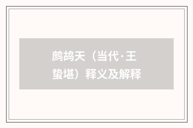 鹧鸪天（当代·王蛰堪）释义及解释