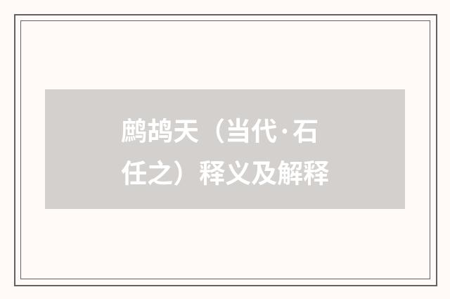 鹧鸪天（当代·石任之）释义及解释