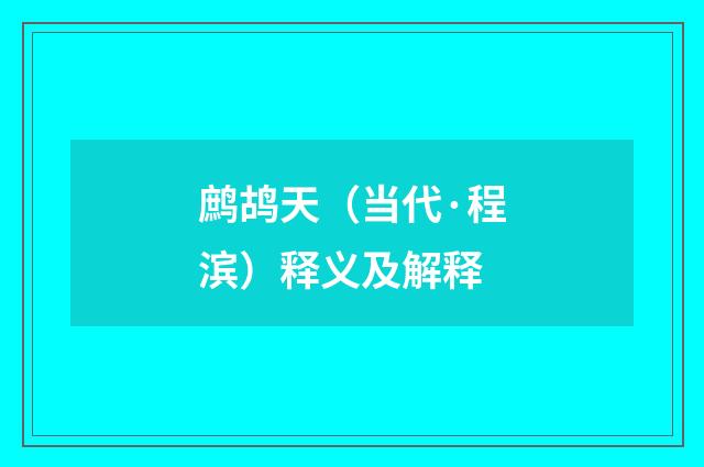 鹧鸪天（当代·程滨）释义及解释
