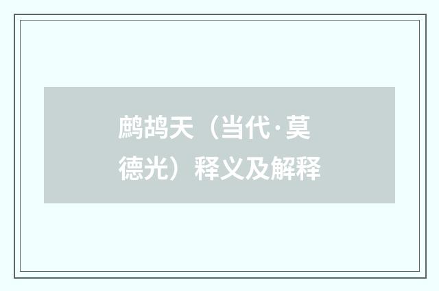 鹧鸪天（当代·莫德光）释义及解释
