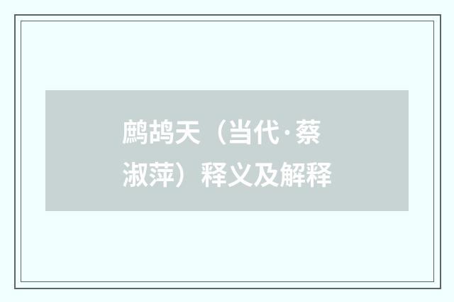 鹧鸪天（当代·蔡淑萍）释义及解释