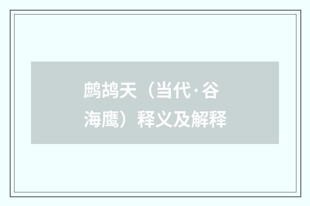 鹧鸪天（当代·谷海鹰）释义及解释