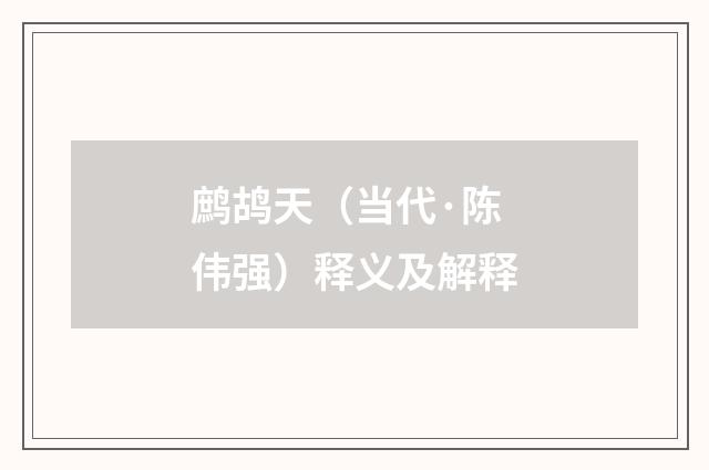 鹧鸪天（当代·陈伟强）释义及解释