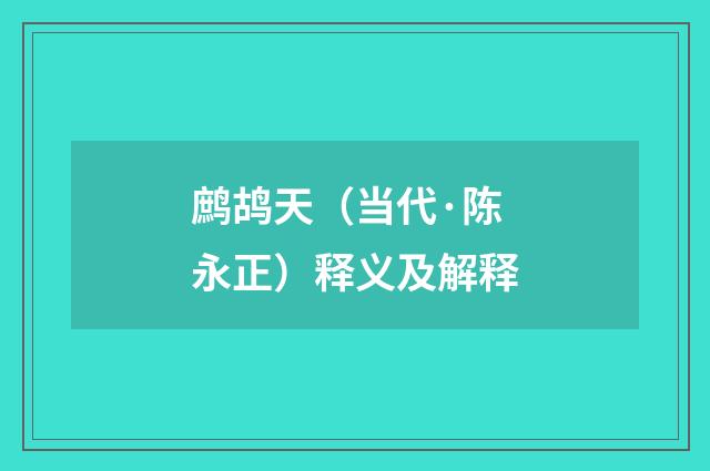 鹧鸪天（当代·陈永正）释义及解释