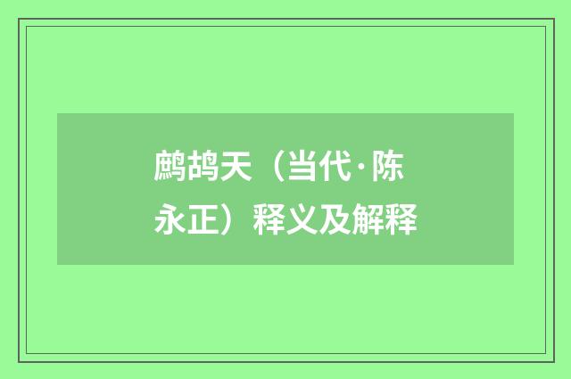 鹧鸪天（当代·陈永正）释义及解释