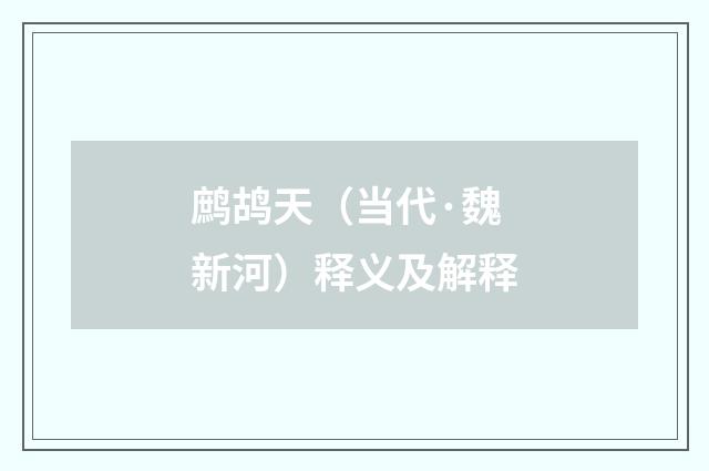 鹧鸪天（当代·魏新河）释义及解释