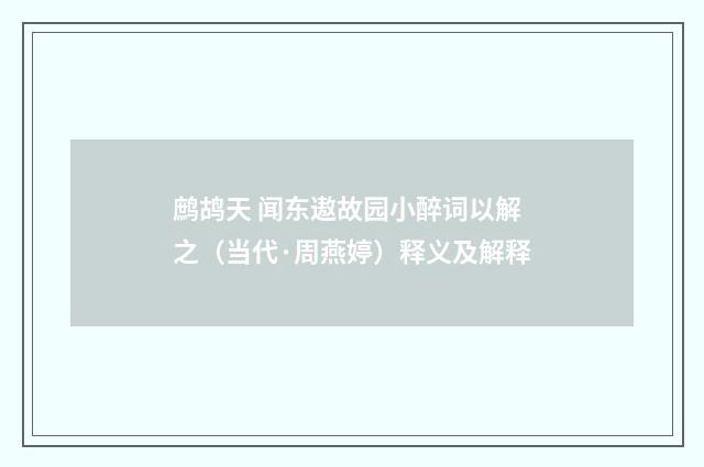 鹧鸪天 闻东遨故园小醉词以解之（当代·周燕婷）释义及解释
