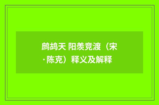 鹧鸪天 阳羡竞渡（宋·陈克）释义及解释