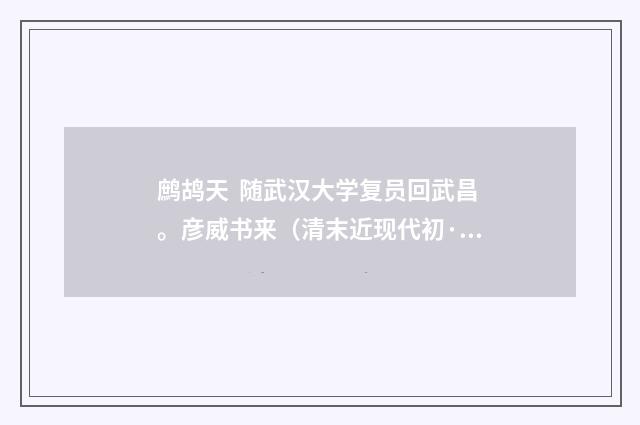 鹧鸪天 随武汉大学复员回武昌。彦威书来（清末近现代初·刘永济）释义及解释