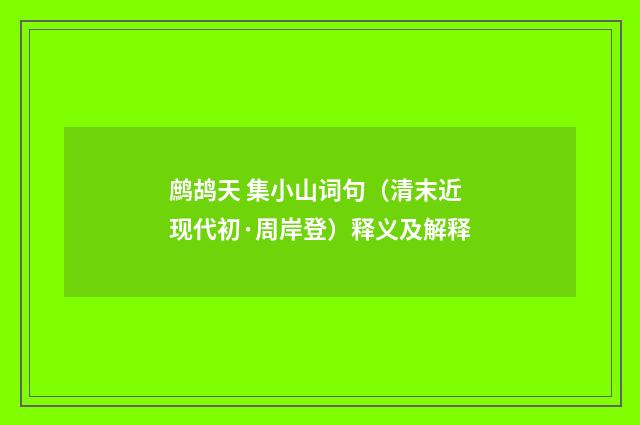 鹧鸪天 集小山词句（清末近现代初·周岸登）释义及解释