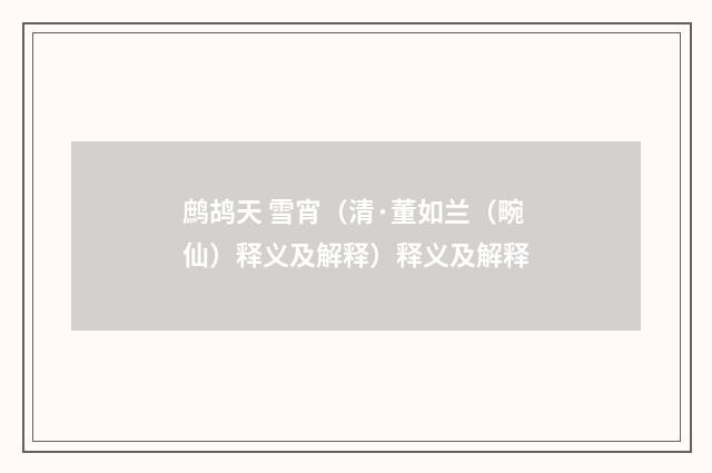 鹧鸪天 雪宵（清·董如兰（畹仙）释义及解释）释义及解释