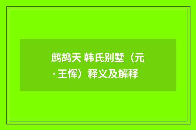 鹧鸪天 韩氏别墅（元·王恽）释义及解释