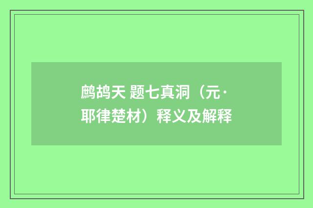 鹧鸪天 题七真洞（元·耶律楚材）释义及解释