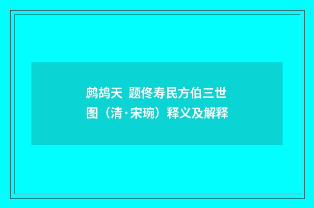 鹧鸪天 题佟寿民方伯三世图（清·宋琬）释义及解释