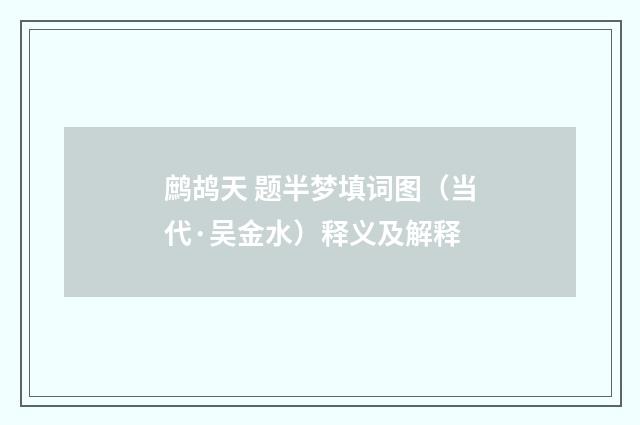 鹧鸪天 题半梦填词图（当代·吴金水）释义及解释