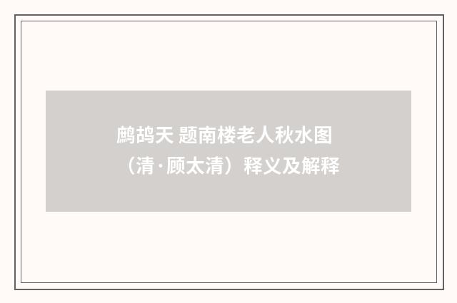 鹧鸪天 题南楼老人秋水图（清·顾太清）释义及解释