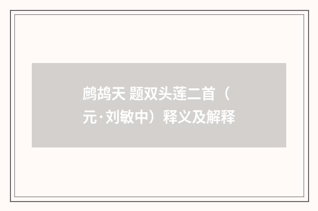 鹧鸪天 题双头莲二首（元·刘敏中）释义及解释