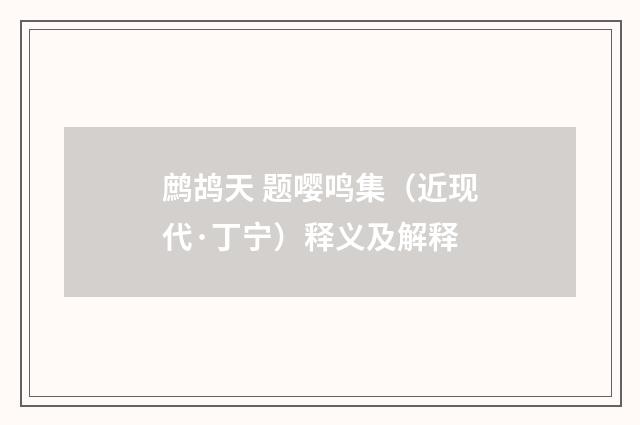 鹧鸪天 题嘤鸣集（近现代·丁宁）释义及解释