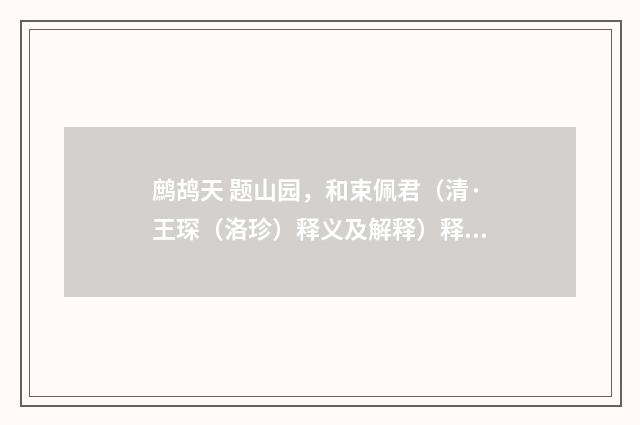 鹧鸪天 题山园，和束佩君（清·王琛（洛珍）释义及解释）释义及解释