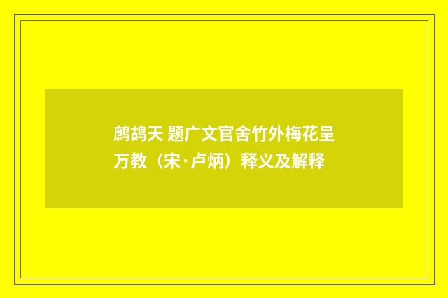鹧鸪天 题广文官舍竹外梅花呈万教（宋·卢炳）释义及解释