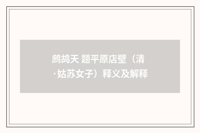 鹧鸪天 题平原店壁（清·姑苏女子）释义及解释