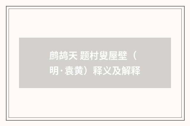 鹧鸪天 题村叟屋壁（明·袁黄）释义及解释