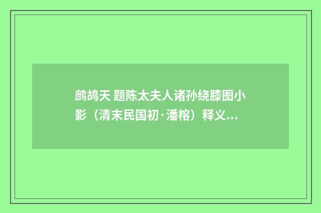 鹧鸪天 题陈太夫人诸孙绕膝图小影（清末民国初·潘榕）释义及解释