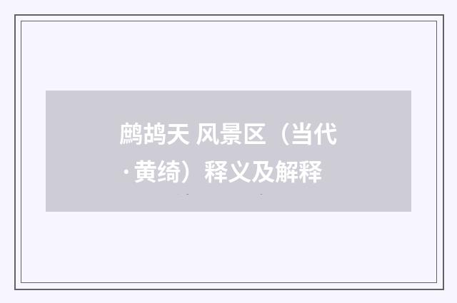 鹧鸪天 风景区（当代·黄绮）释义及解释