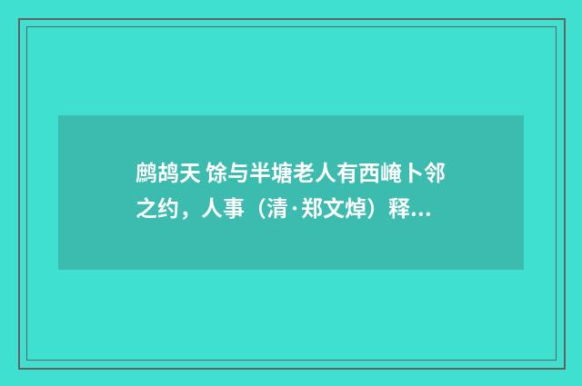 鹧鸪天 馀与半塘老人有西崦卜邻之约，人事（清·郑文焯）释义及解释