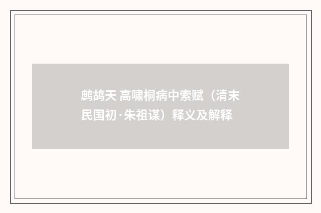 鹧鸪天 高啸桐病中索赋（清末民国初·朱祖谋）释义及解释