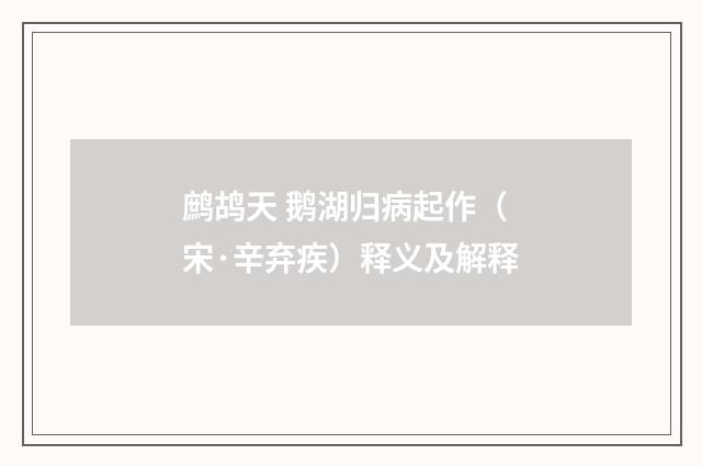 鹧鸪天 鹅湖归病起作（宋·辛弃疾）释义及解释