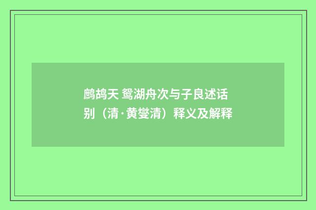 鹧鸪天 鸳湖舟次与子良述话别（清·黄燮清）释义及解释
